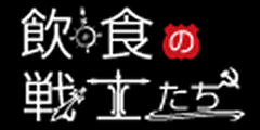 飲食の戦士たち