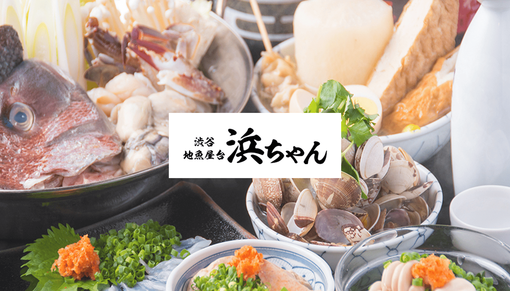 渋谷 地魚屋台 浜ちゃん